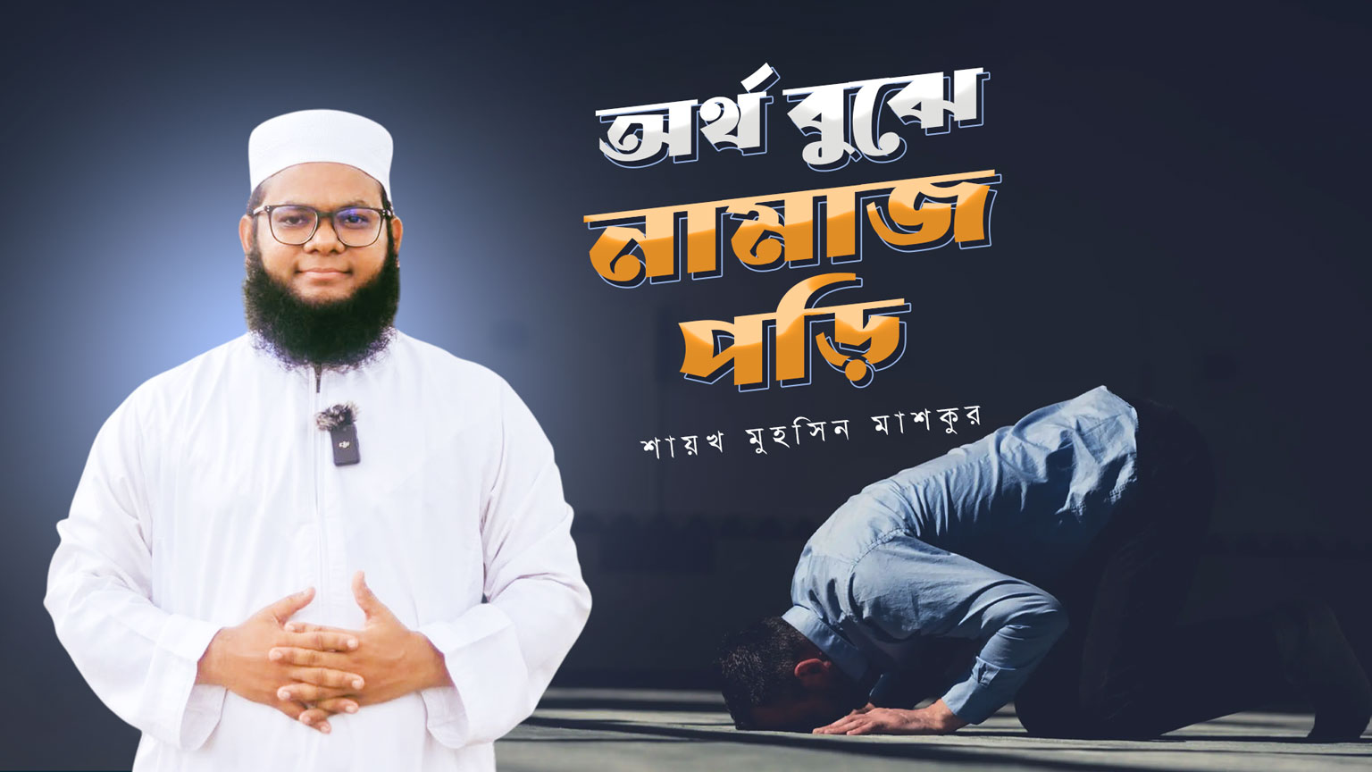 অর্থ বুঝে নামাজ পড়ি